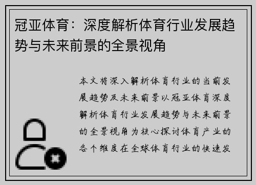 冠亚体育：深度解析体育行业发展趋势与未来前景的全景视角