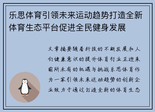 乐思体育引领未来运动趋势打造全新体育生态平台促进全民健身发展