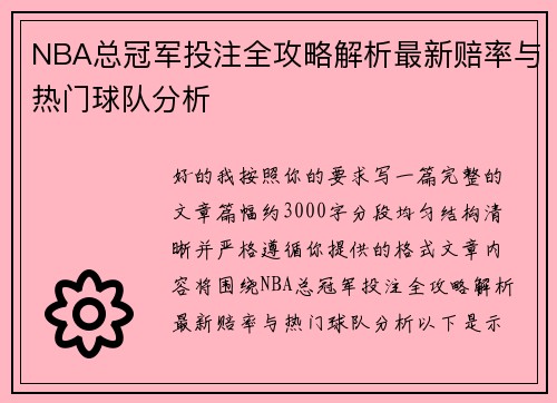 NBA总冠军投注全攻略解析最新赔率与热门球队分析