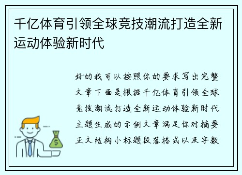 千亿体育引领全球竞技潮流打造全新运动体验新时代