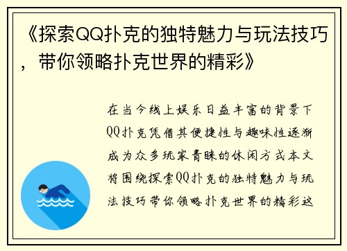 《探索QQ扑克的独特魅力与玩法技巧，带你领略扑克世界的精彩》