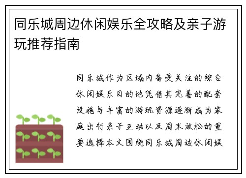同乐城周边休闲娱乐全攻略及亲子游玩推荐指南