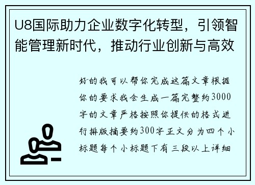 U8国际助力企业数字化转型，引领智能管理新时代，推动行业创新与高效发展