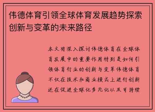 伟德体育引领全球体育发展趋势探索创新与变革的未来路径