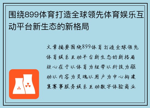 围绕899体育打造全球领先体育娱乐互动平台新生态的新格局