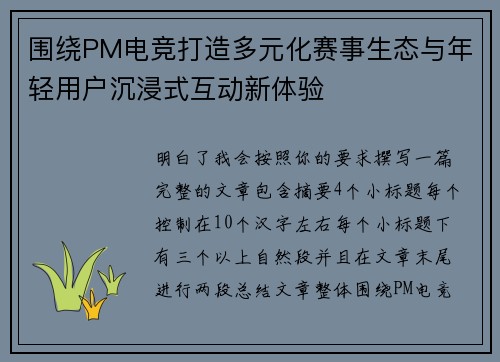 围绕PM电竞打造多元化赛事生态与年轻用户沉浸式互动新体验