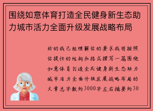 围绕如意体育打造全民健身新生态助力城市活力全面升级发展战略布局