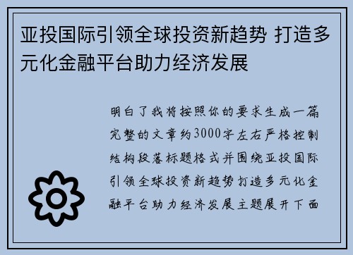 亚投国际引领全球投资新趋势 打造多元化金融平台助力经济发展