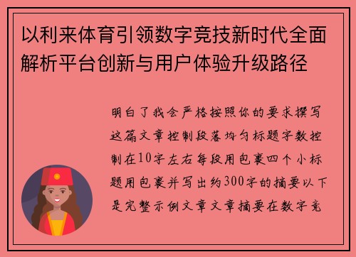 以利来体育引领数字竞技新时代全面解析平台创新与用户体验升级路径