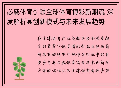 必威体育引领全球体育博彩新潮流 深度解析其创新模式与未来发展趋势