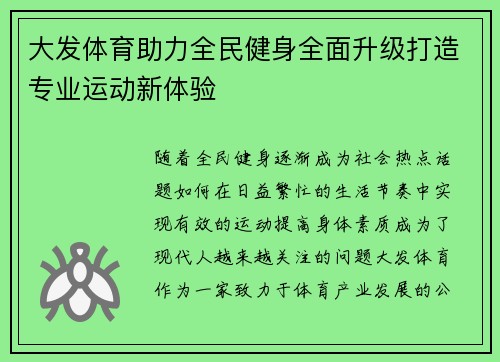 大发体育助力全民健身全面升级打造专业运动新体验