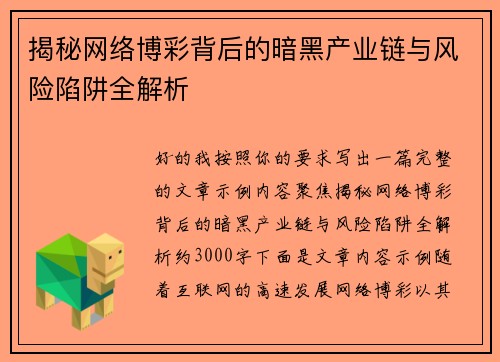 揭秘网络博彩背后的暗黑产业链与风险陷阱全解析