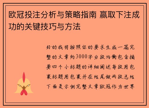 欧冠投注分析与策略指南 赢取下注成功的关键技巧与方法