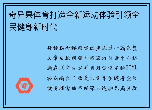 奇异果体育打造全新运动体验引领全民健身新时代