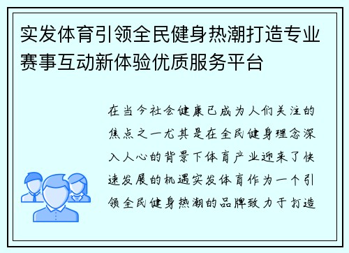 实发体育引领全民健身热潮打造专业赛事互动新体验优质服务平台
