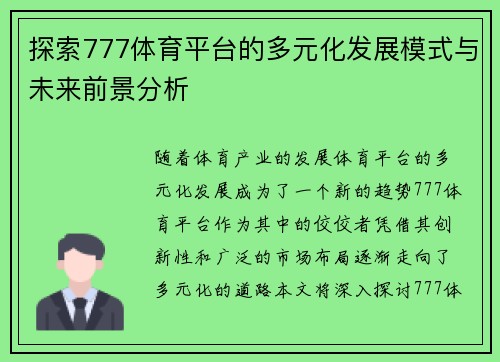 探索777体育平台的多元化发展模式与未来前景分析