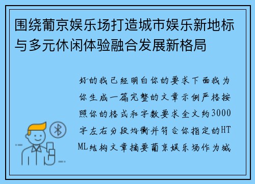 围绕葡京娱乐场打造城市娱乐新地标与多元休闲体验融合发展新格局