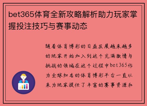 bet365体育全新攻略解析助力玩家掌握投注技巧与赛事动态