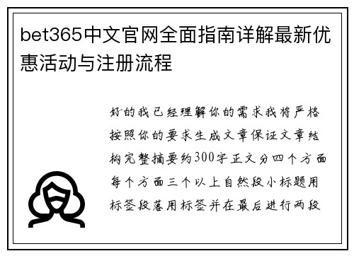 bet365中文官网全面指南详解最新优惠活动与注册流程
