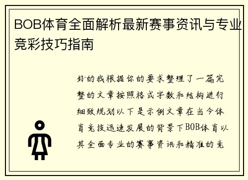 BOB体育全面解析最新赛事资讯与专业竞彩技巧指南