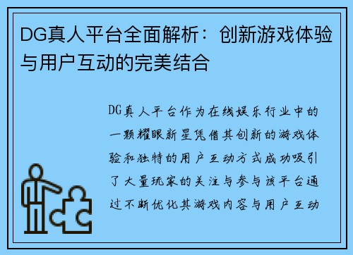 DG真人平台全面解析：创新游戏体验与用户互动的完美结合