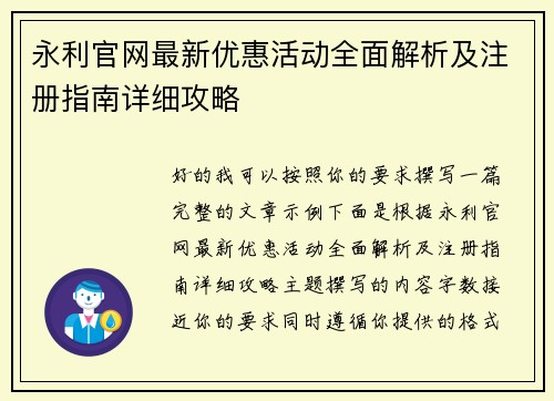 永利官网最新优惠活动全面解析及注册指南详细攻略