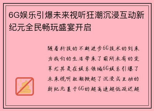 6G娱乐引爆未来视听狂潮沉浸互动新纪元全民畅玩盛宴开启