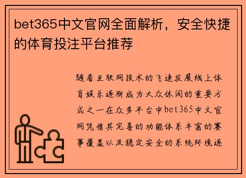 bet365中文官网全面解析，安全快捷的体育投注平台推荐