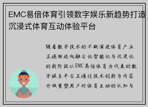 EMC易倍体育引领数字娱乐新趋势打造沉浸式体育互动体验平台