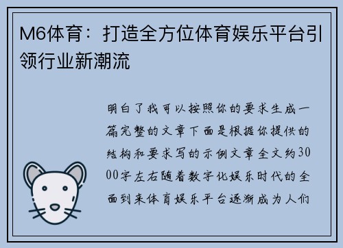 M6体育：打造全方位体育娱乐平台引领行业新潮流