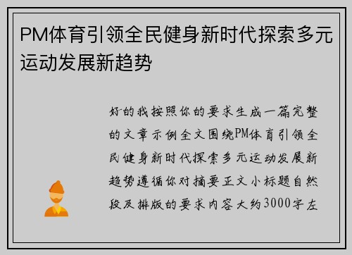 PM体育引领全民健身新时代探索多元运动发展新趋势