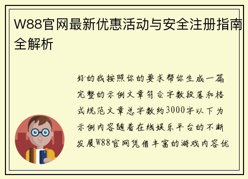W88官网最新优惠活动与安全注册指南全解析