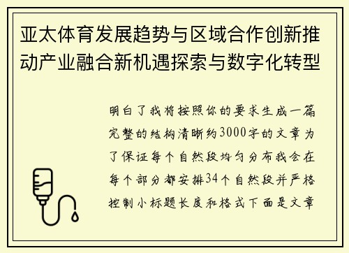 亚太体育发展趋势与区域合作创新推动产业融合新机遇探索与数字化转型