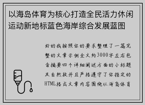 以海岛体育为核心打造全民活力休闲运动新地标蓝色海岸综合发展蓝图
