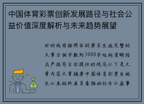 中国体育彩票创新发展路径与社会公益价值深度解析与未来趋势展望