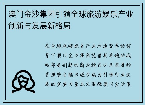 澳门金沙集团引领全球旅游娱乐产业创新与发展新格局