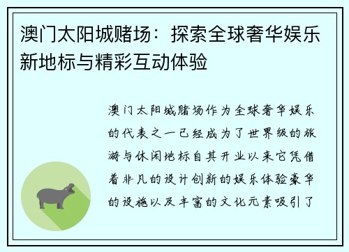 澳门太阳城赌场：探索全球奢华娱乐新地标与精彩互动体验