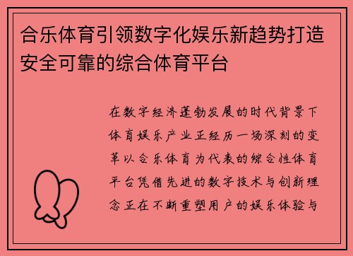 合乐体育引领数字化娱乐新趋势打造安全可靠的综合体育平台