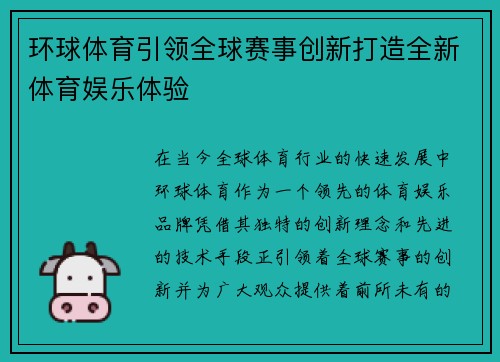 环球体育引领全球赛事创新打造全新体育娱乐体验