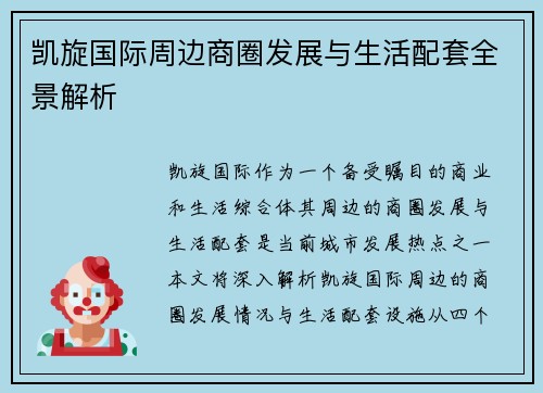 凯旋国际周边商圈发展与生活配套全景解析