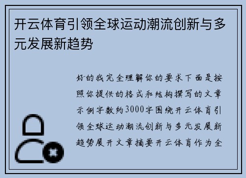 开云体育引领全球运动潮流创新与多元发展新趋势