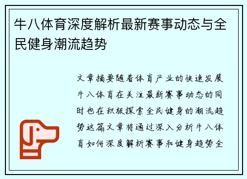 牛八体育深度解析最新赛事动态与全民健身潮流趋势