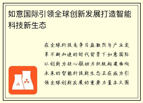 如意国际引领全球创新发展打造智能科技新生态