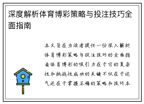 深度解析体育博彩策略与投注技巧全面指南