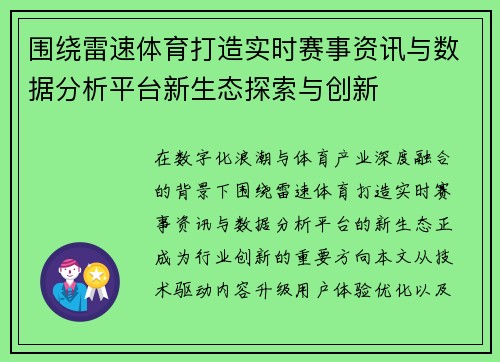 围绕雷速体育打造实时赛事资讯与数据分析平台新生态探索与创新