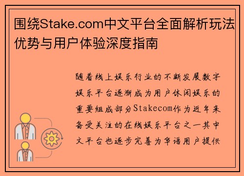 围绕Stake.com中文平台全面解析玩法优势与用户体验深度指南