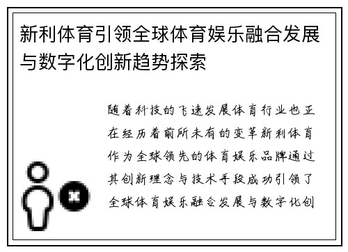 新利体育引领全球体育娱乐融合发展与数字化创新趋势探索