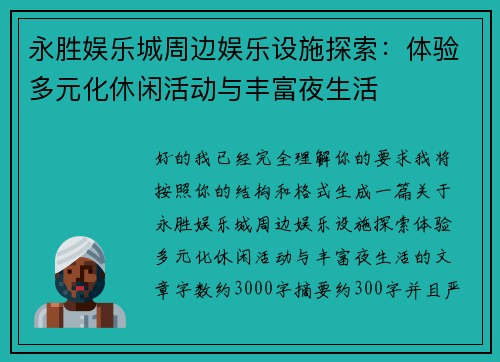 永胜娱乐城周边娱乐设施探索：体验多元化休闲活动与丰富夜生活