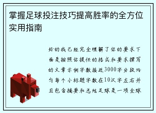 掌握足球投注技巧提高胜率的全方位实用指南