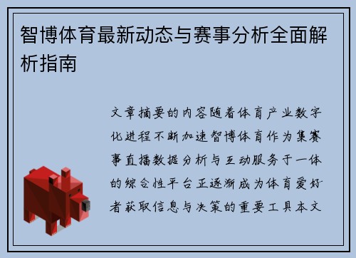智博体育最新动态与赛事分析全面解析指南